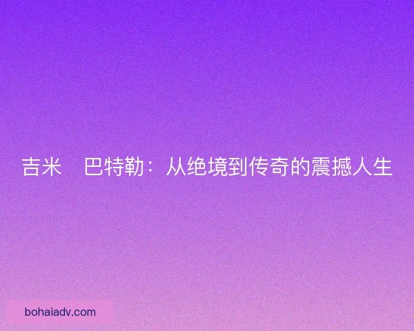 吉米・巴特勒：从绝境到传奇的震撼人生